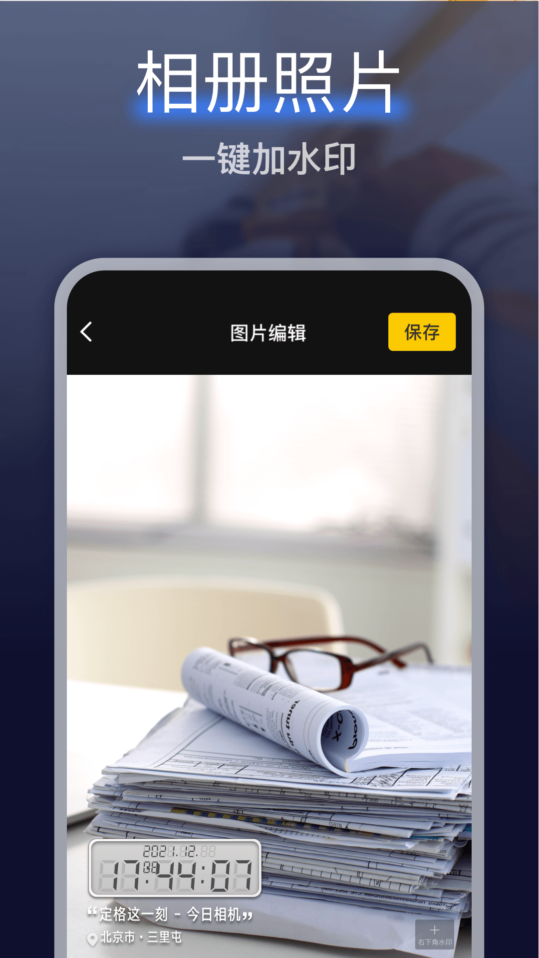 搞定水印相机软件 v1.9.6 安卓版1