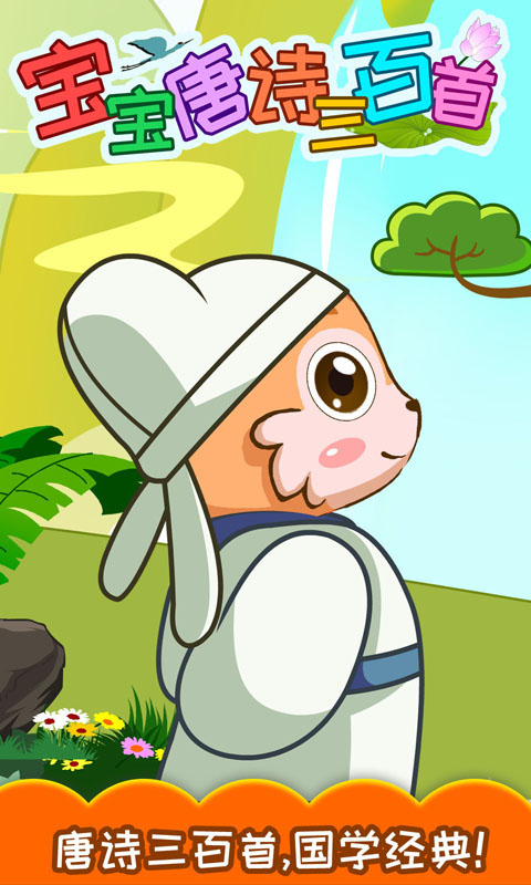 宝宝唐诗三百首 v5.955.47x 安卓版1
