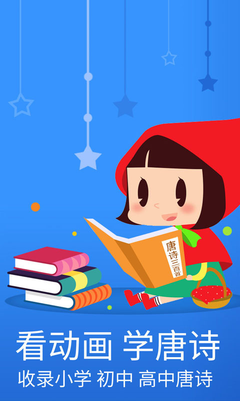 宝宝唐诗三百首 v5.955.47x 安卓版3