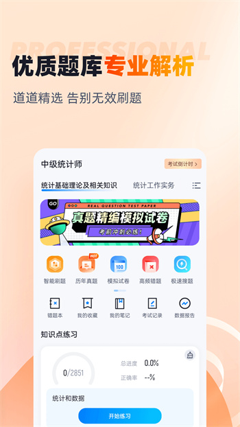 中级统计师考试聚题库 v1.7.7 安卓版1