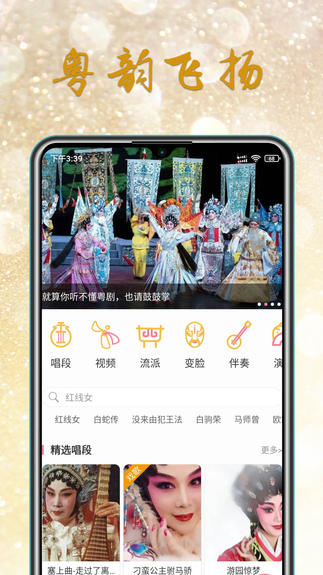 粤剧迷 v1.3.8 安卓版0