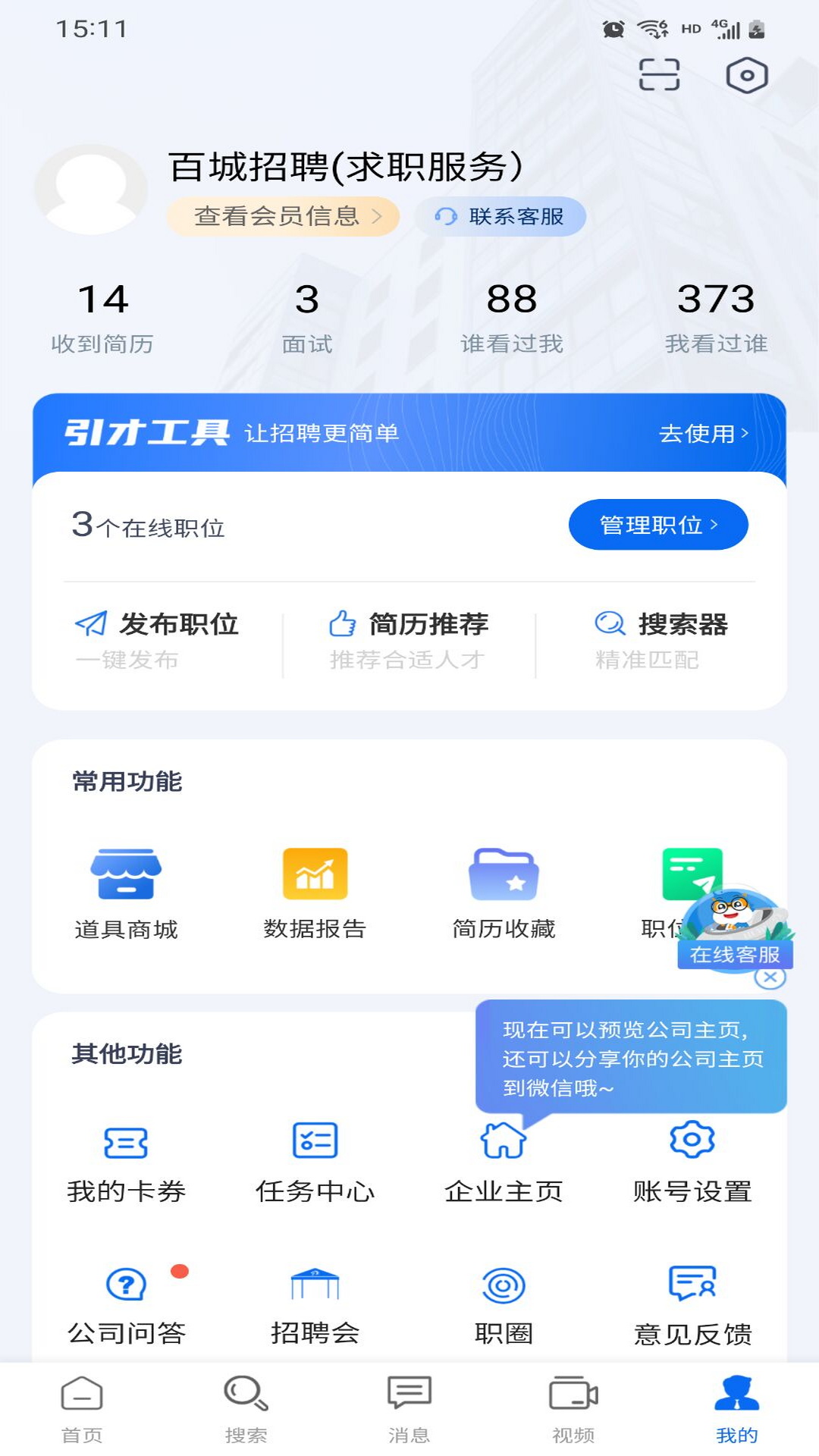 百城招聘HR版企业app v8.83.0 安卓版2