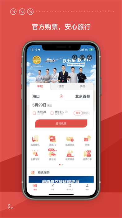 海南航空苹果app v9.8.6 iphone版4
