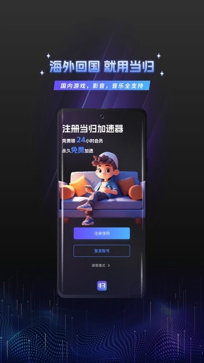 当归加速器 v3.1.4 最新版0