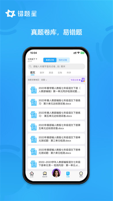 错题星app v6.6.5 安卓版2