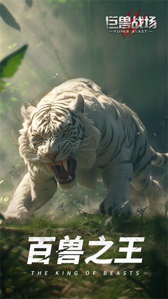 巨兽战场正版手游 v2.2.9 官方安卓版0