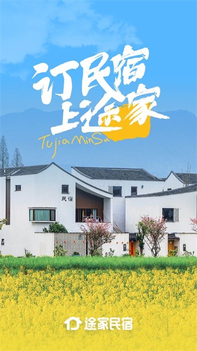 途家民宿苹果版 v8.95.1 iPhone版1