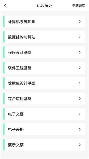 计算机二级WPS Office刷题软件 v1.1.4 安卓版0