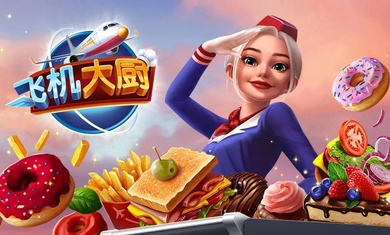飞机大厨游戏(Airplane Chefs) v10.0.0 安卓版0