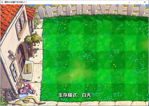 植物大战僵尸杂交版1.1 v1.1 PC版2