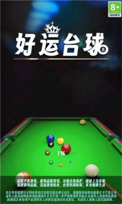 好运台球 v1.0.0.0 安卓版1