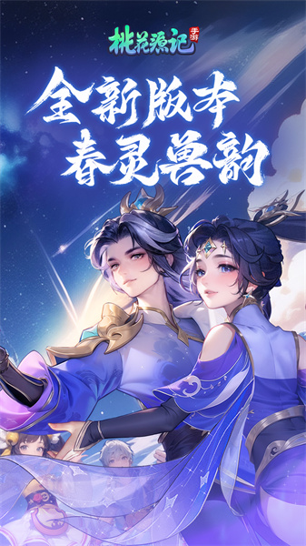 桃花源记手游官方版 v10.2.08 安卓版0