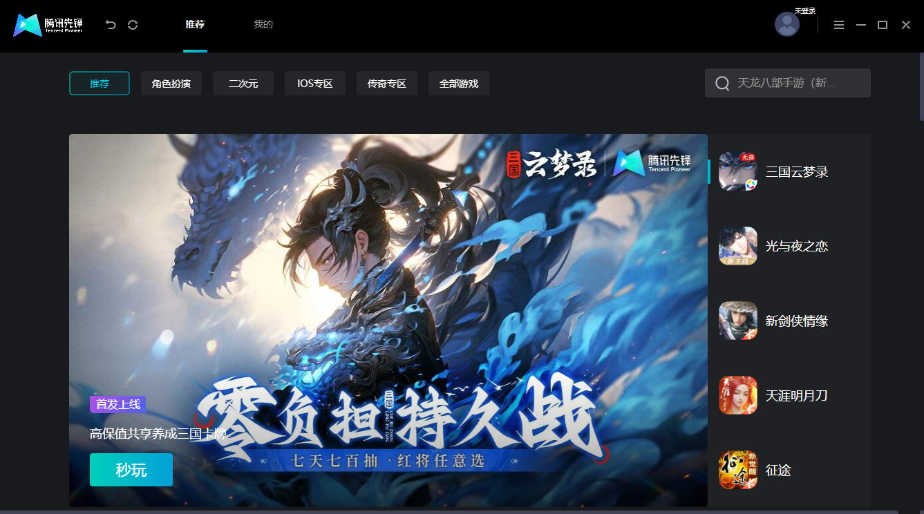 腾讯先锋mac版 v1.1.22.10782 苹果电脑版3