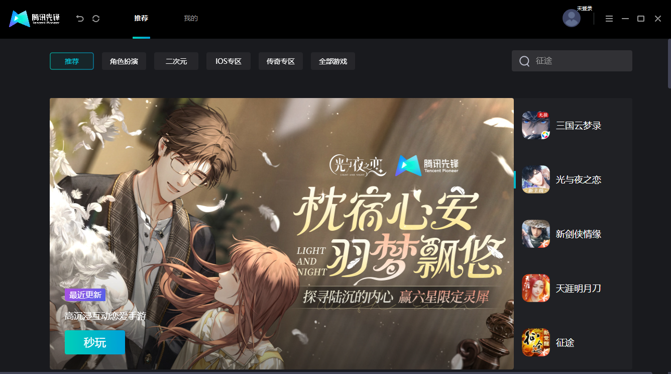 腾讯先锋mac版 v1.1.22.10782 苹果电脑版6