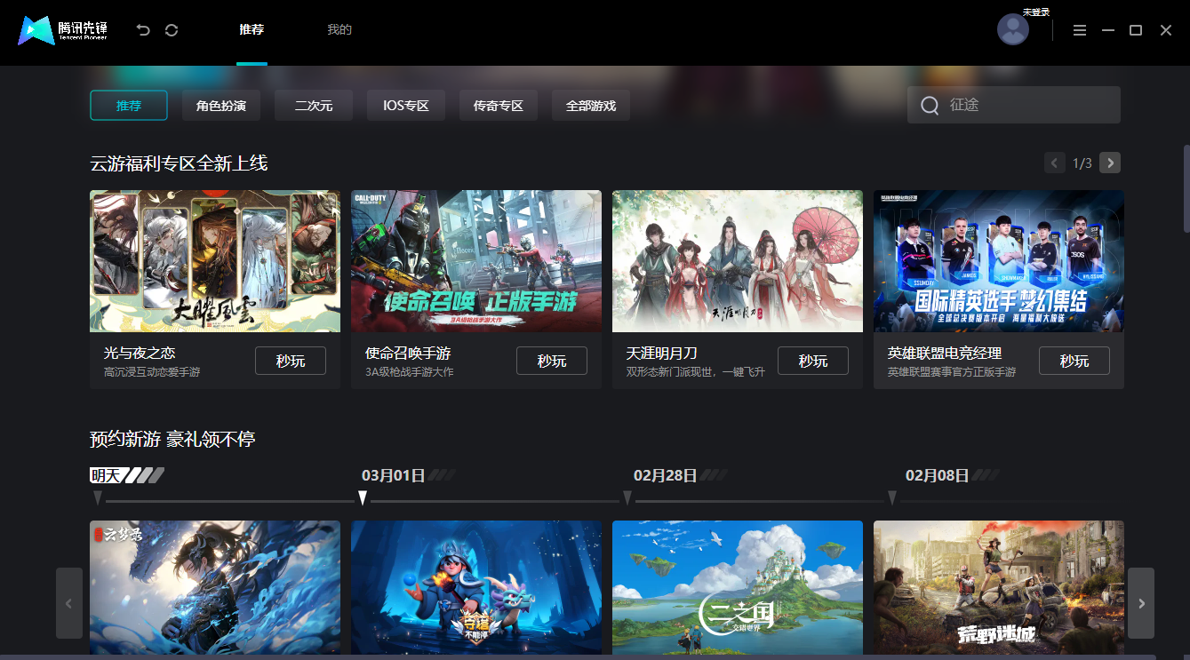 腾讯先锋mac版 v1.1.22.10782 苹果电脑版8
