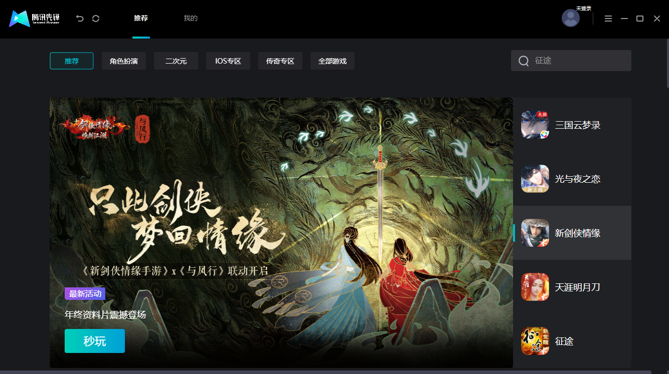 腾讯先锋mac版 v1.1.22.10782 苹果电脑版9