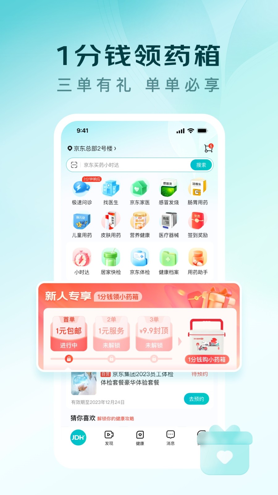 京东健康app v6.1.0 官方安卓版1