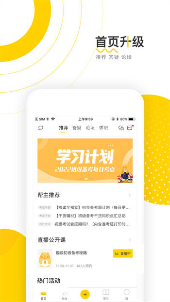 会计帮初级会计职称2024 v6.2.6.9安卓版1