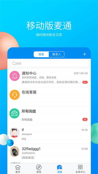 中国制造网app供应商端(外贸助手) v4.04.02 官网安卓版2