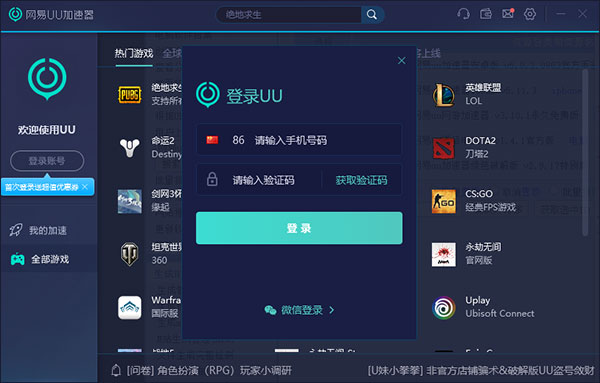 网易uu网游加速器 v5.17.1 电脑最新版1