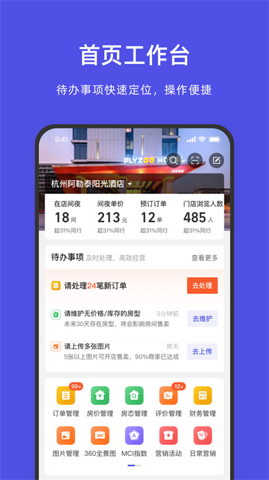 飞猪酒店商家版app v9.9.4.2 官方安卓版1