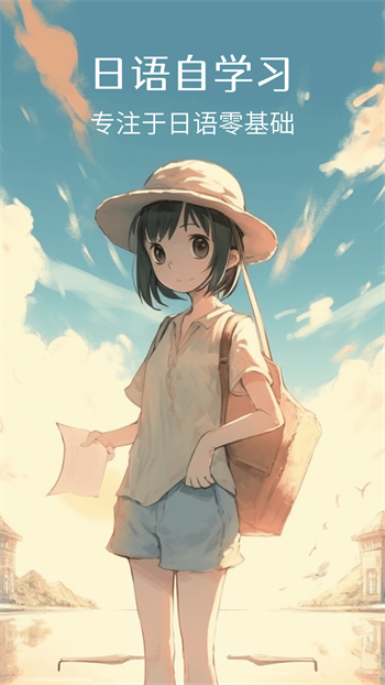 日语自学习app v1.4.9免费版3