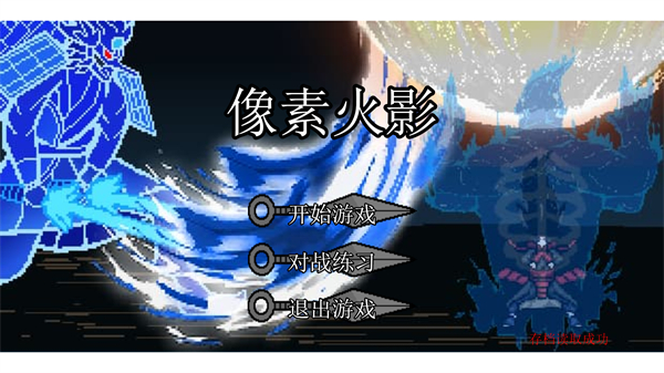 像素火影电脑版 v1.00.141