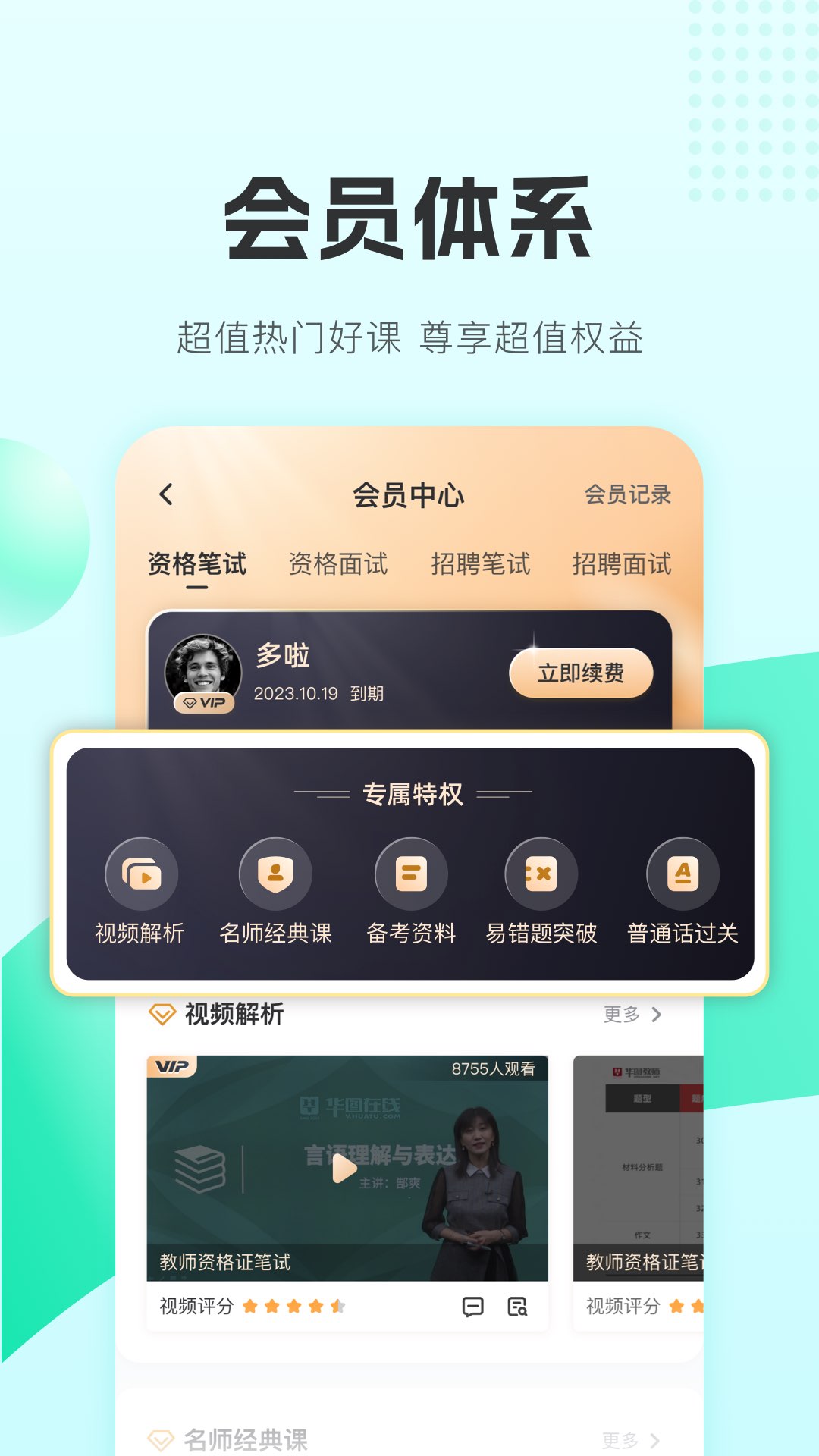 教师在线手机版(华图教师) v3.16.001 安卓版3
