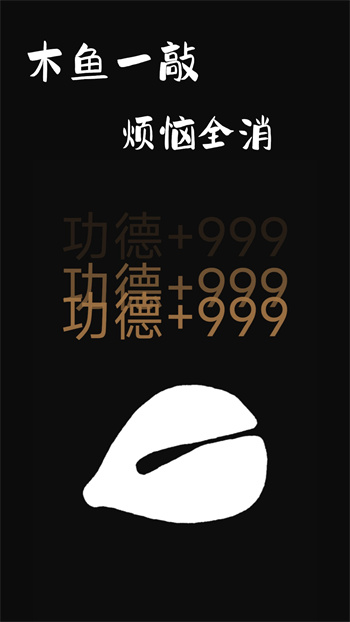 电子木鱼功德版 v1.2.21 安卓版0