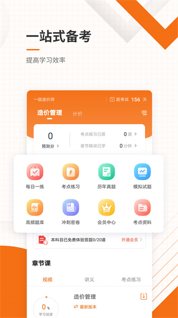 造价工程师准题库 v5.20 安卓版1