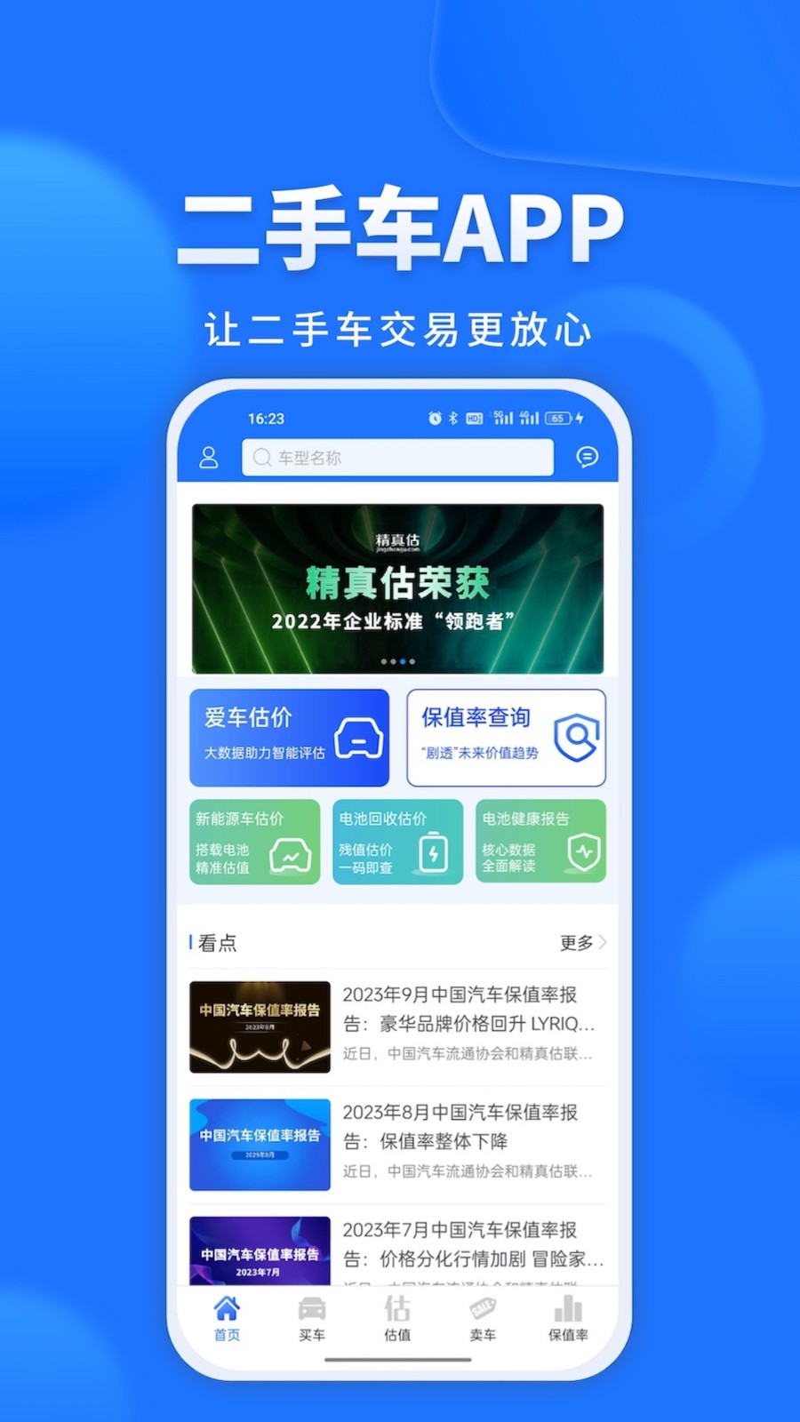 精真估二手车评估网app v5.5.9 安卓版1