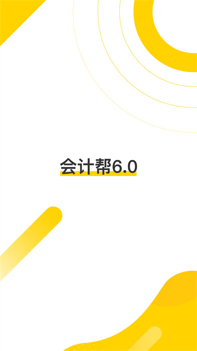会计帮app v6.2.6.9 安卓官方版3