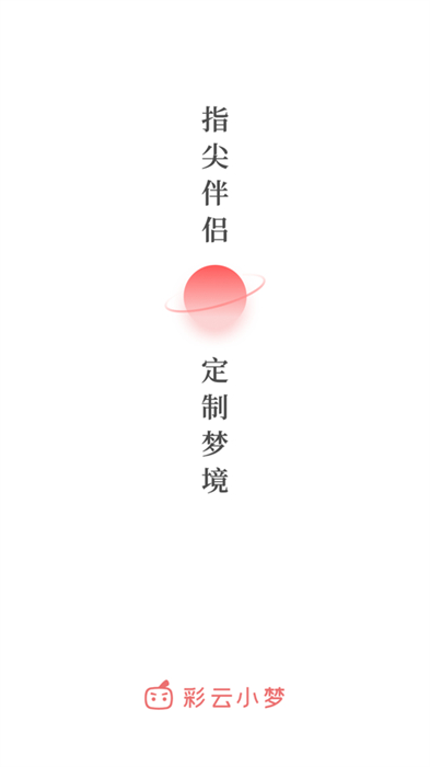 彩云小梦ios版 v2.9.6 iphone手机版3
