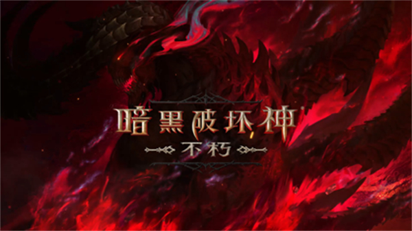 暗黑破坏神不朽ios版 v2.3.4 iphone版0