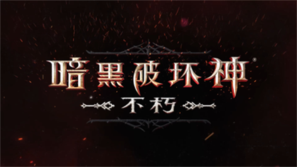 暗黑破坏神不朽ios版 v2.3.4 iphone版1