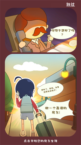 2024房东模拟器最新版本 v2.8.21 安卓中文版2