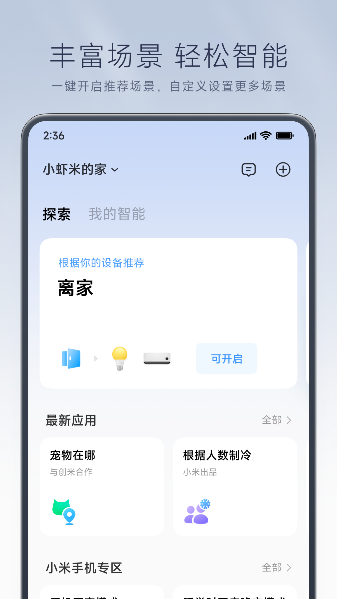 小米智能家居(米家) v9.7.701 安卓版4