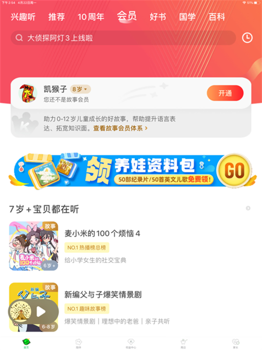 凯叔讲故事ipad客户端 v7.32.3 苹果官方版1