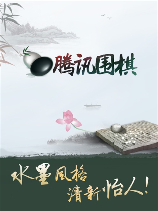 腾讯围棋ipad客户端 v5.6.004 ios版2