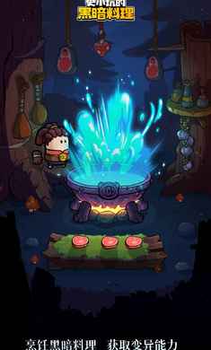 史小坑的黑暗料理 v1.2.2 安卓版3