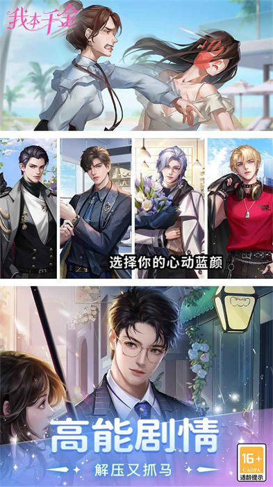 我本千金手游 v2.4.6 官方安卓版1