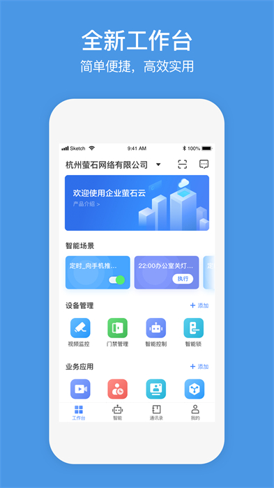 萤石商业智居小助手app v3.1.6 安卓版0