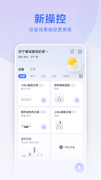苏宁小biu智家 v6.4.3 安卓版3