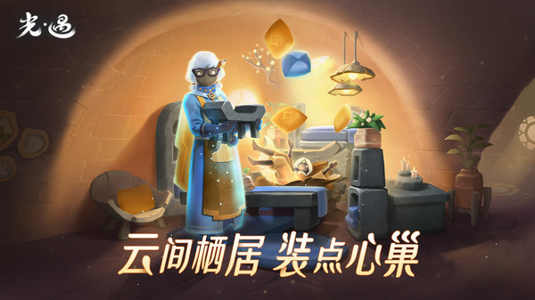 sky光遇bilibili版 v0.12.8 安卓版3