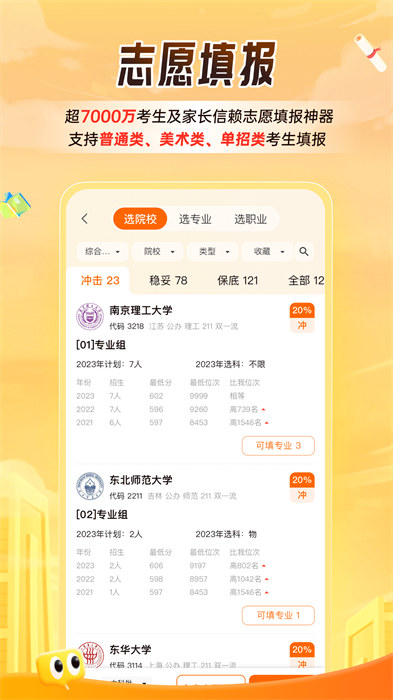 掌上高考app最新版本(估分选大学) v3.8.9 安卓免费版2