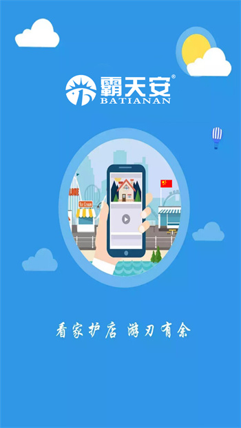 霸天安云监控安装 v3.6.9 安卓最新版0