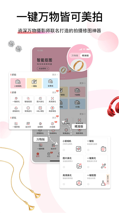 爱饰拍(珠宝修图) v6.7.0.24 安卓版2