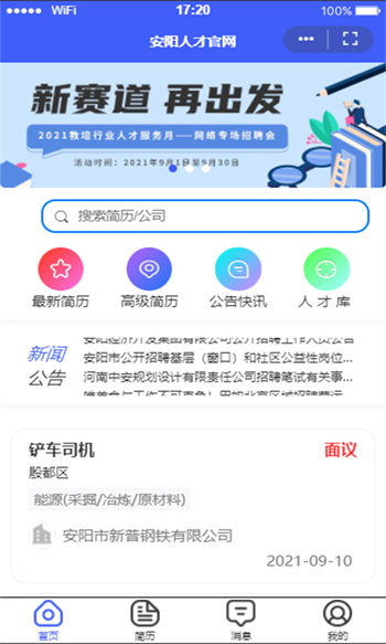 安阳人才网 v4.2.6 安卓版0