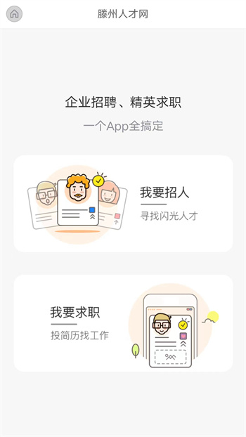 滕州人才网招聘 v21.02.63 安卓版1