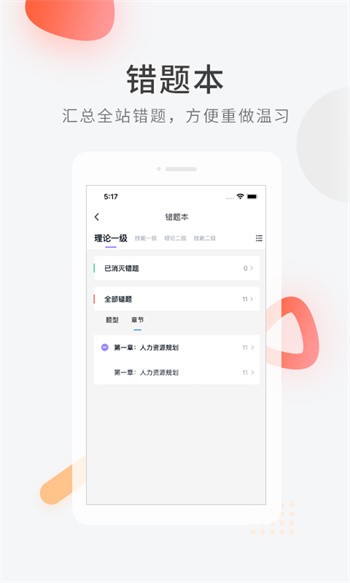 人力资源快题库官方版(人力快题库) v5.11.5 安卓版2